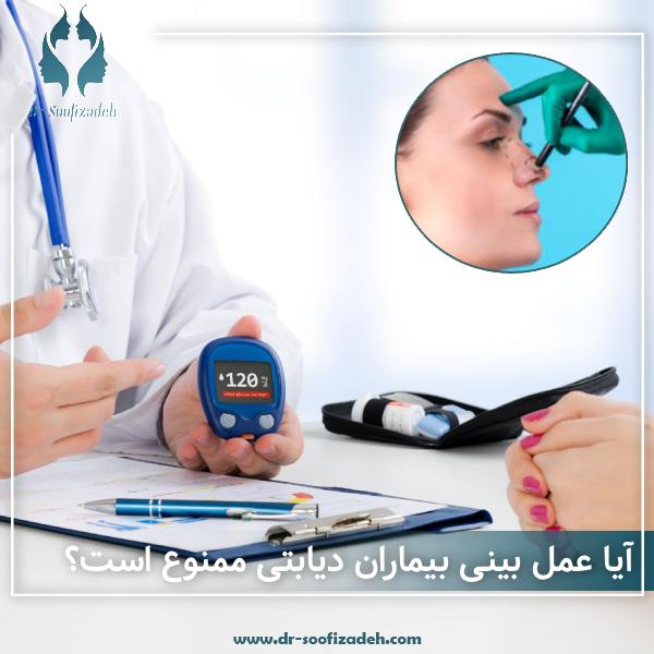 عمل بینی بیماران دیابتی