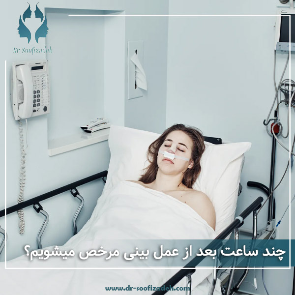 چند ساعت بعد از عمل بینی مرخص میشویم؟