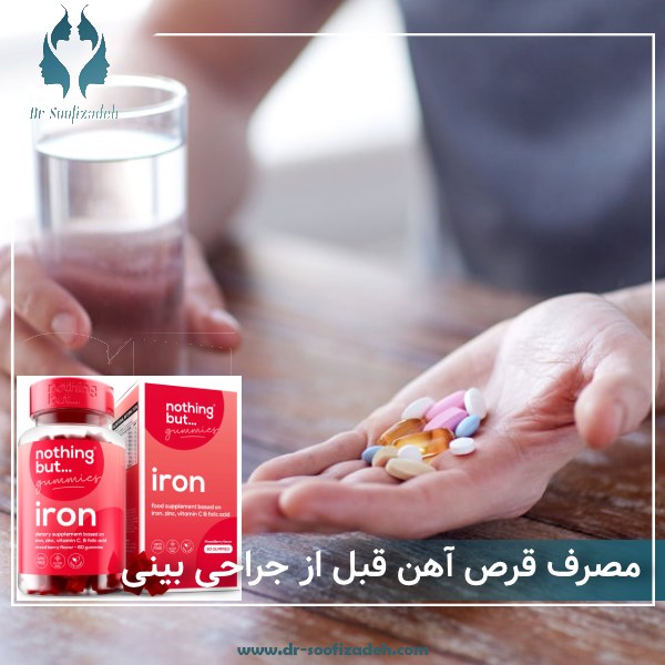 مصرف قرص آهن قبل از جراحی بینی