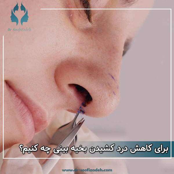 کاهش درد کشیدن بخیه های بینی