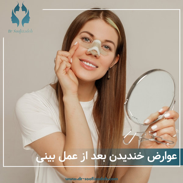 عوارض خندیدن بعد از جراحی بینی