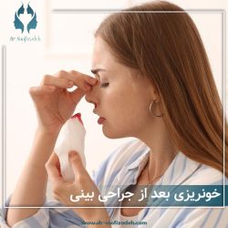 خونریزی بعد از جراحی بینی
