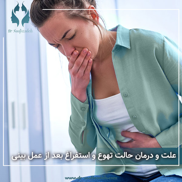 علت و درمان حالت تهوع و استفراغ بعد از عمل بینی