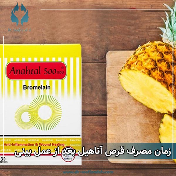 مصرف قرص آناهیل بعد از عمل بینی