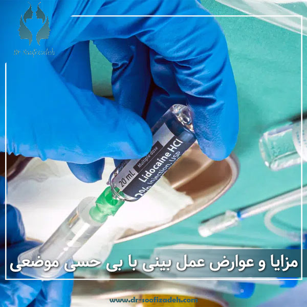 عمل بینی بدون بیهوشی