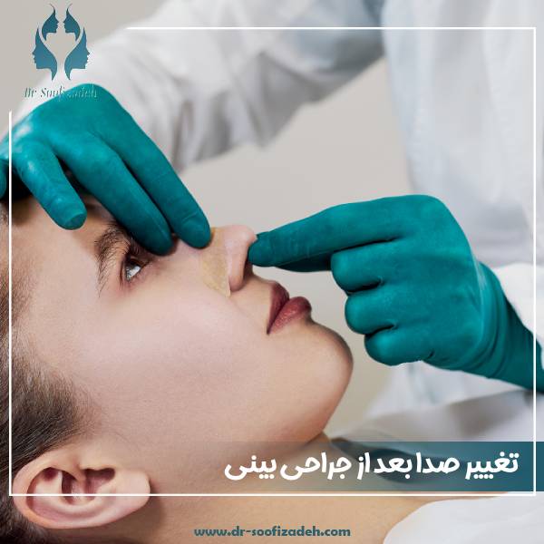 تغییر صدا بعد از عمل بینی