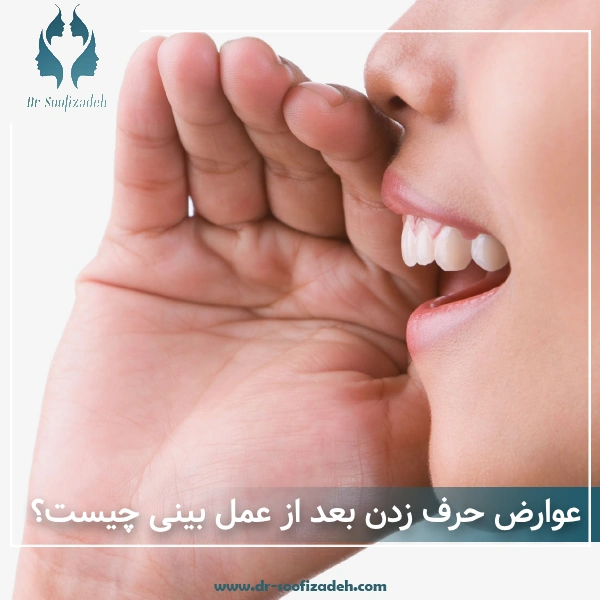 حرف زدن بعد از عمل بینی